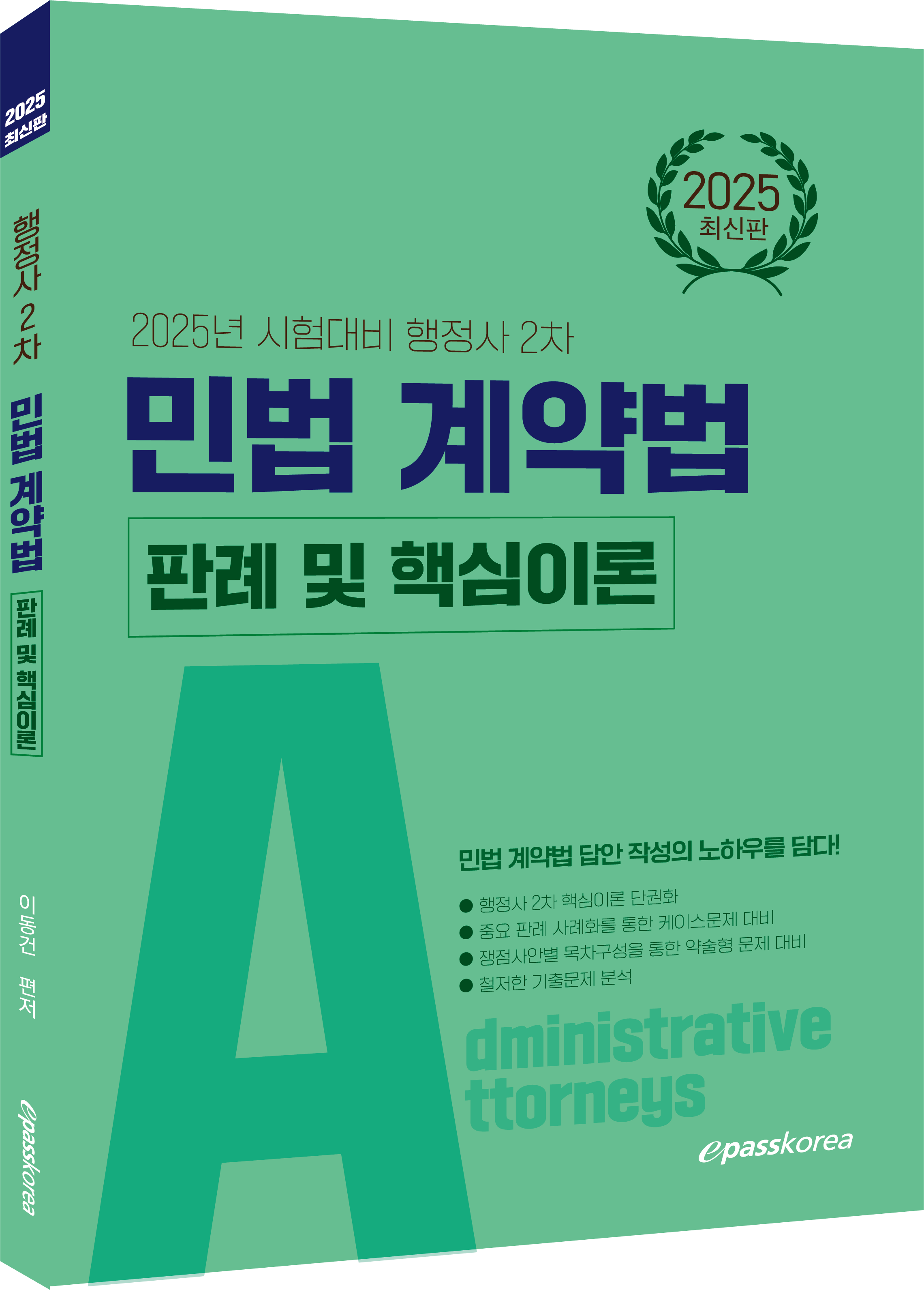 2025 행정사 2차 민법계약법 판례 및 핵심이론